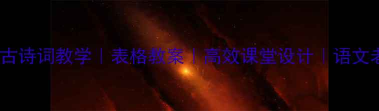 图片 🌟水调歌头古诗词教学｜表格教案｜高效课堂设计｜语文老师必备📚1