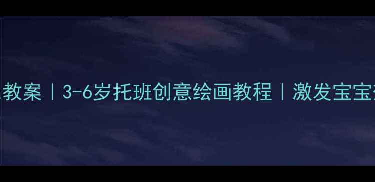 图片 🌟汽车涂色教案｜3-6岁托班创意绘画教程｜激发宝宝想象力🚗💨