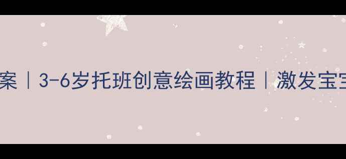 图片 🌟汽车涂色教案｜3-6岁托班创意绘画教程｜激发宝宝想象力🚗💨1