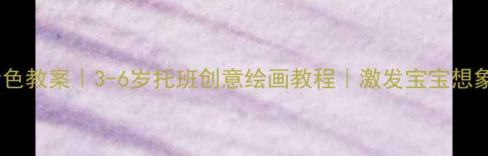 图片 🌟汽车涂色教案｜3-6岁托班创意绘画教程｜激发宝宝想象力🚗💨2