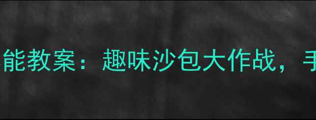 图片 🌟沙包游戏启蒙小班萌娃体能教案：趣味沙包大作战，手眼协调+团队协作全攻略🎯