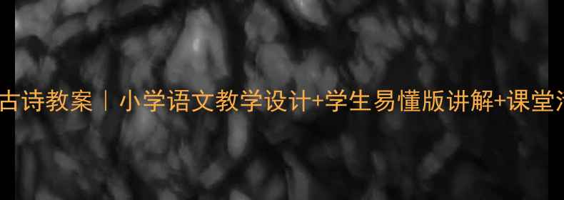 图片 🌟泊船瓜洲古诗教案｜小学语文教学设计+学生易懂版讲解+课堂活动方案✨2