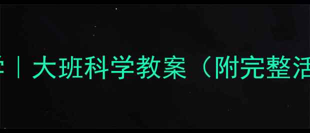 图片 🌟泡沫主题创意教学｜大班科学教案（附完整活动方案+材料清单）