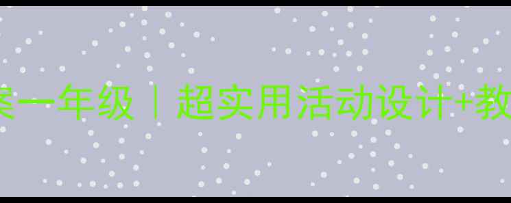 图片 🌟泼水节教案一年级｜超实用活动设计+教学资源包🌟2