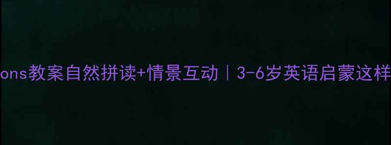 图片 🌟洪恩Actions教案自然拼读+情景互动｜3-6岁英语启蒙这样做更有效！
