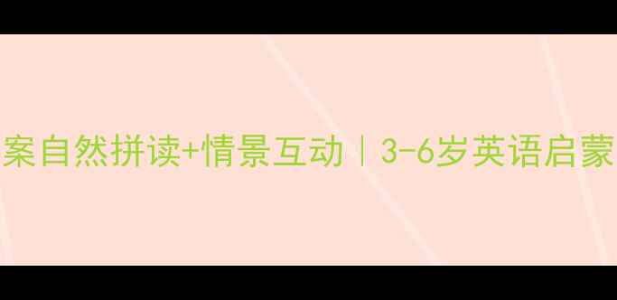 图片 🌟洪恩Actions教案自然拼读+情景互动｜3-6岁英语启蒙这样做更有效！2