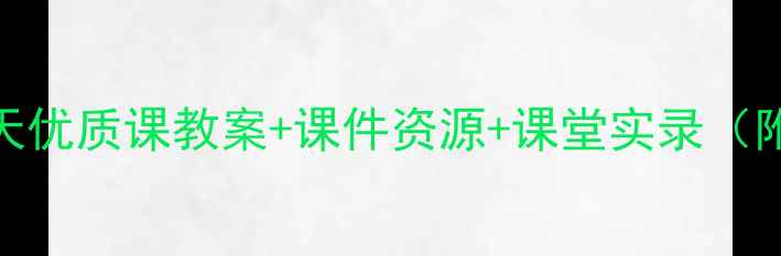 图片 🌟济南的冬天优质课教案+课件资源+课堂实录（附教学设计）