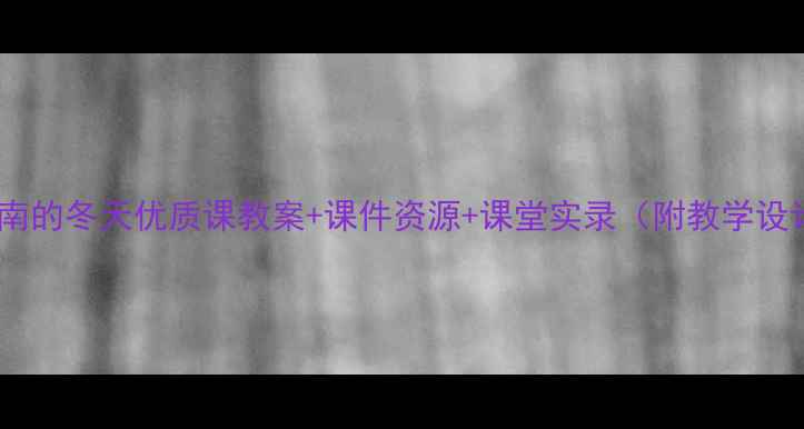 图片 🌟济南的冬天优质课教案+课件资源+课堂实录（附教学设计）1
