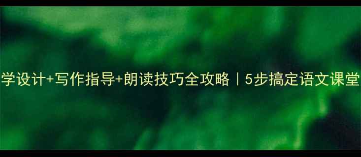 图片 🌟济南的冬天教学设计+写作指导+朗读技巧全攻略｜5步搞定语文课堂（附教案模板）
