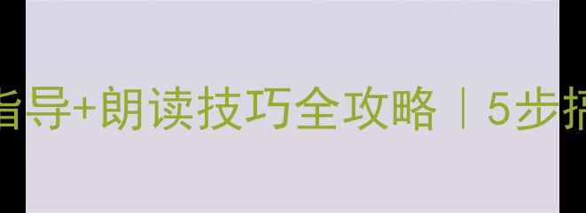 图片 🌟济南的冬天教学设计+写作指导+朗读技巧全攻略｜5步搞定语文课堂（附教案模板）1