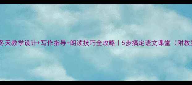 图片 🌟济南的冬天教学设计+写作指导+朗读技巧全攻略｜5步搞定语文课堂（附教案模板）2