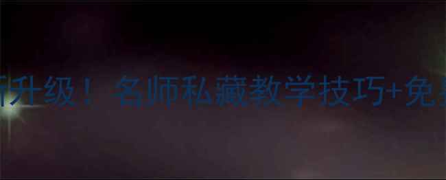 图片 🌟海燕教案全新升级！名师私藏教学技巧+免费领取攻略✨📚