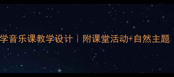 图片 🌟清晨音乐教案｜小学音乐课教学设计｜附课堂活动+自然主题｜附详细教案模板✨2