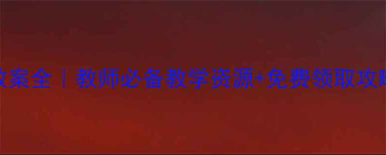 图片 🌟湘教版SSS教案全｜教师必备教学资源+免费领取攻略（附目录）1