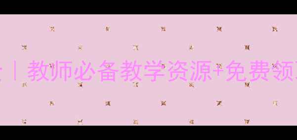 图片 🌟湘教版SSS教案全｜教师必备教学资源+免费领取攻略（附目录）2