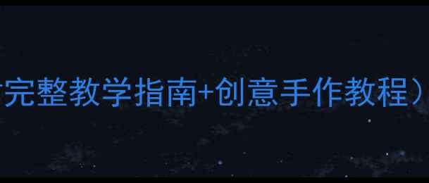 图片 🌟湘版二年级上册美术教案（附完整教学指南+创意手作教程）｜手把手教你打造趣味课堂！1