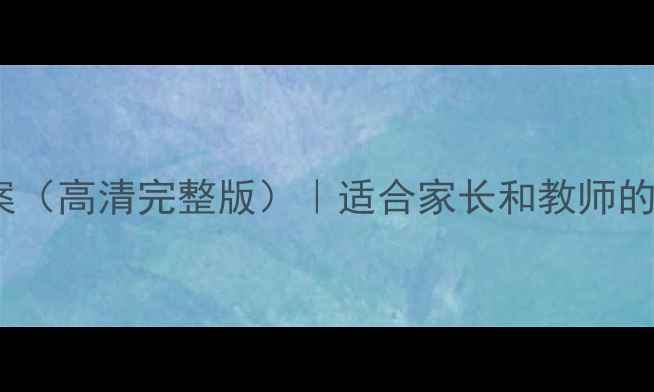 图片 🌟湘版五年级下册美术教案（高清完整版）｜适合家长和教师的免费领取+教学步骤详解✨