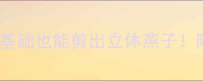 图片 🌟燕子手工教程｜零基础也能剪出立体燕子！附超实用教学技巧🎨1