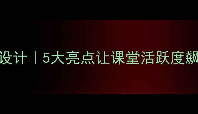 图片 🌟爆款小学英语教案设计｜5大亮点让课堂活跃度飙升（附完整资源包）