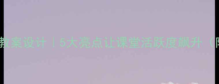 图片 🌟爆款小学英语教案设计｜5大亮点让课堂活跃度飙升（附完整资源包）1