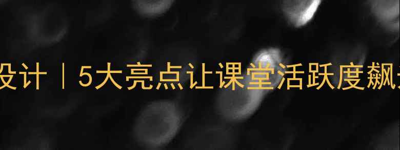 图片 🌟爆款小学英语教案设计｜5大亮点让课堂活跃度飙升（附完整资源包）2