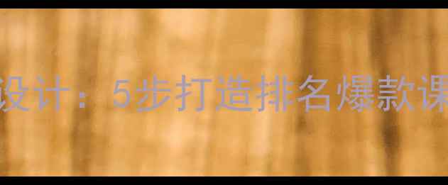 图片 🌟爆款小学语文作文教案设计：5步打造排名爆款课堂高（附最新教学模板）