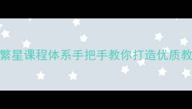 图片 🌟爆款教案设计秘籍｜繁星课程体系手把手教你打造优质教学方案（附完整案例）