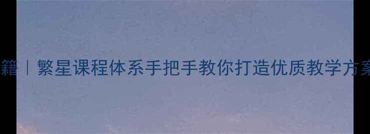 图片 🌟爆款教案设计秘籍｜繁星课程体系手把手教你打造优质教学方案（附完整案例）1