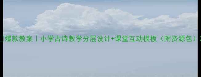 图片 🌟爆款教案｜小学古诗教学分层设计+课堂互动模板（附资源包）2