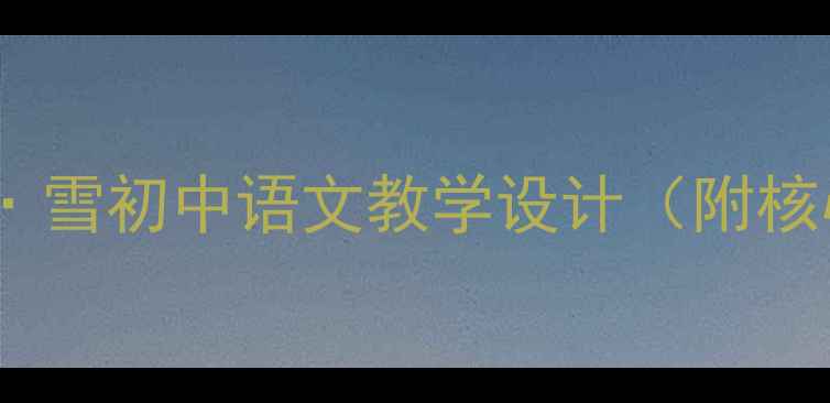 图片 🌟爆款教案｜沁园春·雪初中语文教学设计（附核心素养落地方案）📚2