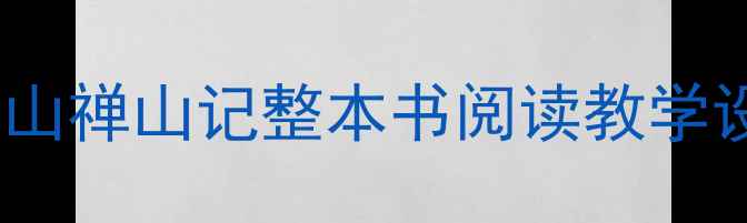 图片 🌟爆款教案｜游褒山禅山记整本书阅读教学设计（附资源包）2