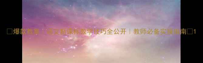 图片 🌟爆款教案｜语文新课标教学技巧全公开｜教师必备实操指南✨1