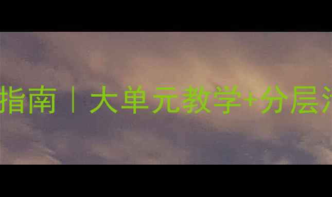 图片 🌟爆款新课标下体育教案设计指南｜大单元教学+分层活动+趣味测评（附完整案例）