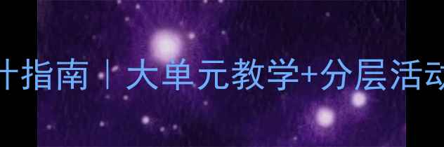图片 🌟爆款新课标下体育教案设计指南｜大单元教学+分层活动+趣味测评（附完整案例）1