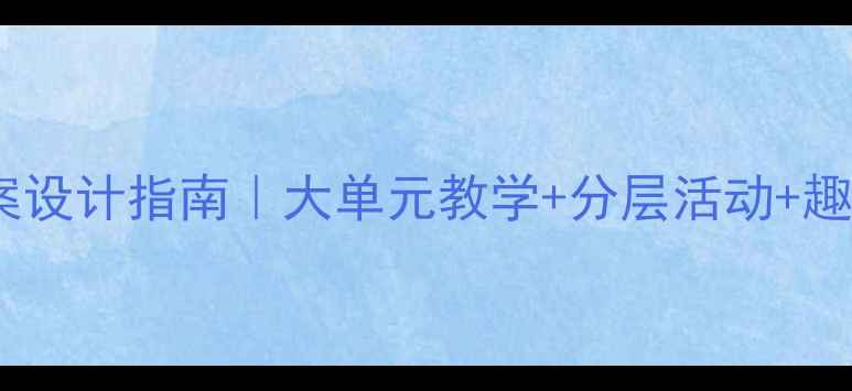 图片 🌟爆款新课标下体育教案设计指南｜大单元教学+分层活动+趣味测评（附完整案例）2