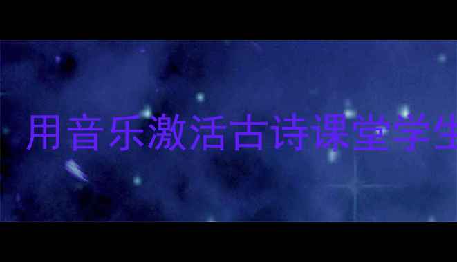 图片 🌟爆款语文教案！用音乐激活古诗课堂学生爱学效率翻倍🔥