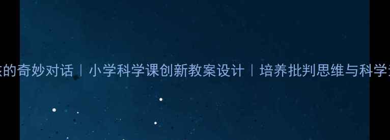 图片 🌟爱因斯坦与小女孩的奇妙对话｜小学科学课创新教案设计｜培养批判思维与科学素养｜附教学资源包