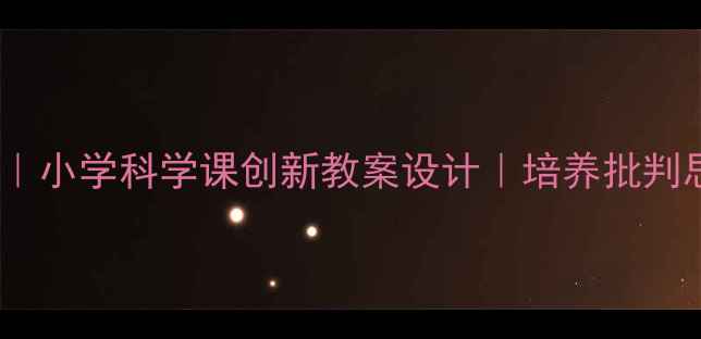 图片 🌟爱因斯坦与小女孩的奇妙对话｜小学科学课创新教案设计｜培养批判思维与科学素养｜附教学资源包1