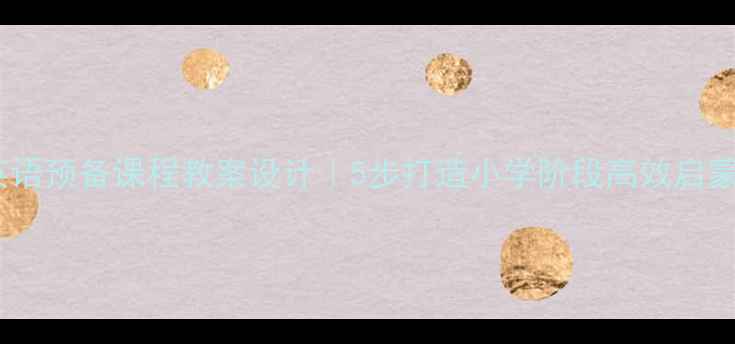 图片 🌟牛津英语预备课程教案设计｜5步打造小学阶段高效启蒙体系🔥2