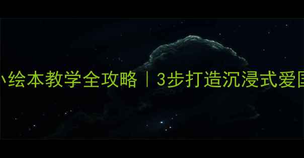 图片 🌟王二小绘本教学全攻略｜3步打造沉浸式爱国课堂🌟