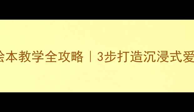 图片 🌟王二小绘本教学全攻略｜3步打造沉浸式爱国课堂🌟1
