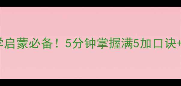 图片 🌟珠心算满5加教案｜儿童数学启蒙必备！5分钟掌握满5加口诀+练习表，速算技巧轻松get✅1