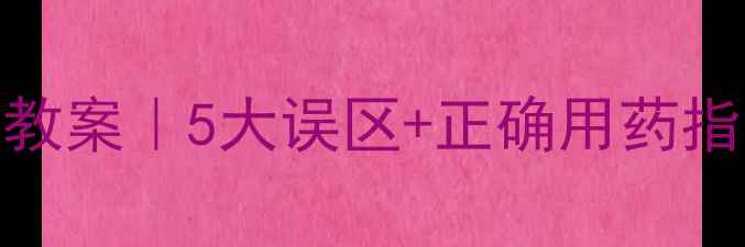 图片 🌟生病吃药安全教案｜5大误区+正确用药指南，家长必看！