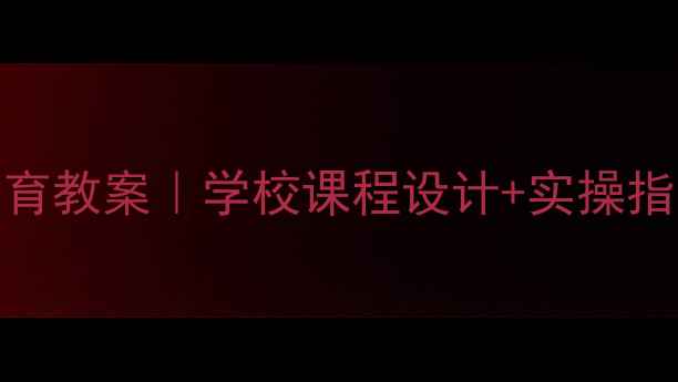 图片 🌟留守儿童安全教育教案｜学校课程设计+实操指南（附完整方案）