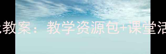 图片 🌟社会课商店单元教案：教学资源包+课堂活动设计全分享🌟2