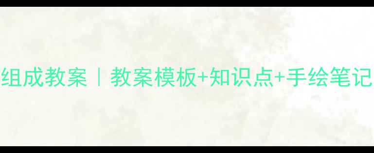 图片 🌟神经系统的组成教案｜教案模板+知识点+手绘笔记✨学生党必看