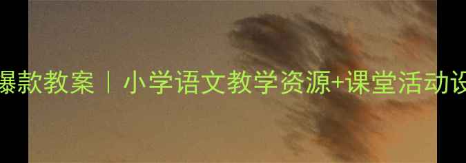 图片 🌟窗前一株紫丁香爆款教案｜小学语文教学资源+课堂活动设计（附课件下载）