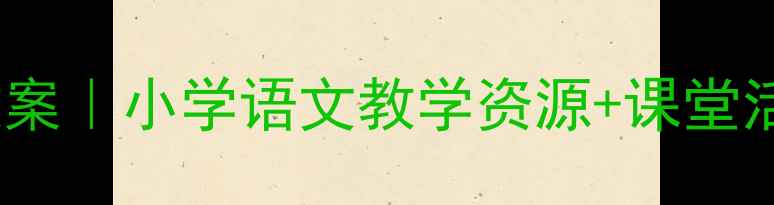 图片 🌟窗前一株紫丁香爆款教案｜小学语文教学资源+课堂活动设计（附课件下载）2