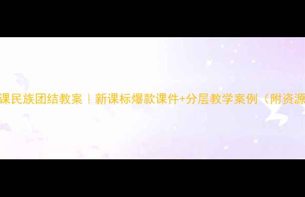 图片 🌟第11课民族团结教案｜新课标爆款课件+分层教学案例（附资源包）🌟