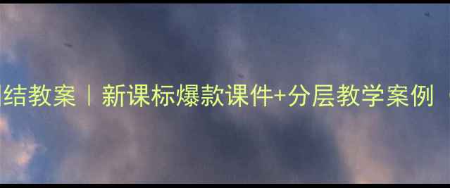 图片 🌟第11课民族团结教案｜新课标爆款课件+分层教学案例（附资源包）🌟1